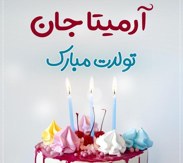 عکس اسم آرمیتا برای پروفایل