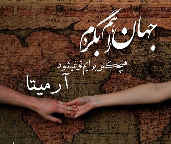 عکس اسم آرمیتا برای پروفایل