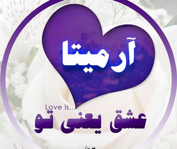عکس اسم آرمیتا برای پروفایل