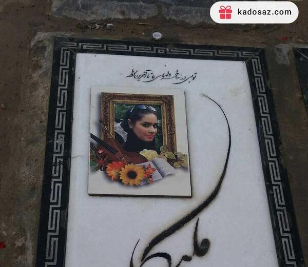 عکس قبر برای تصویر زمینه
