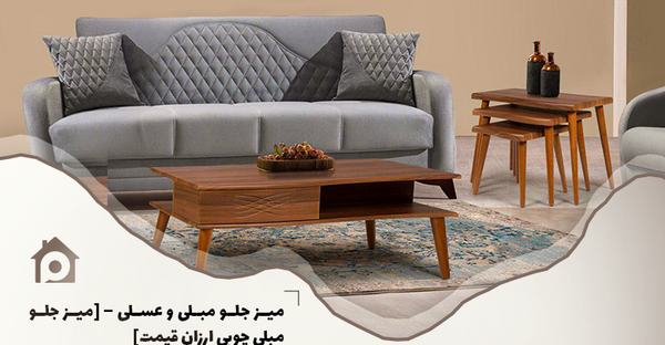 عکس عسلی مبل