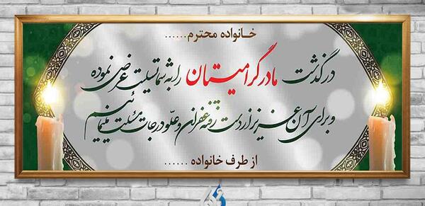 عکس نوشته تسلیت برای مادر