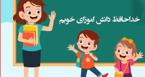 عکس نوشته دلتنگی معلم برای دانش آموزان
