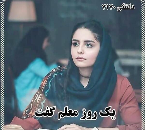 عکس نوشته دلتنگی معلم برای دانش آموزان