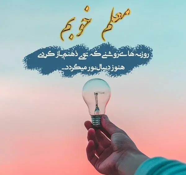 عکس نوشته دلتنگی معلم برای دانش آموزان