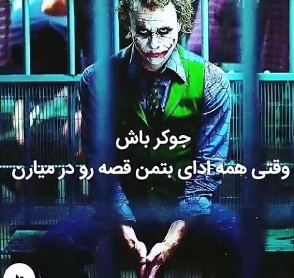 کلیپ عکس نوشته های جوکر