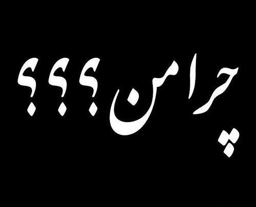 عکس نوشته چرا من