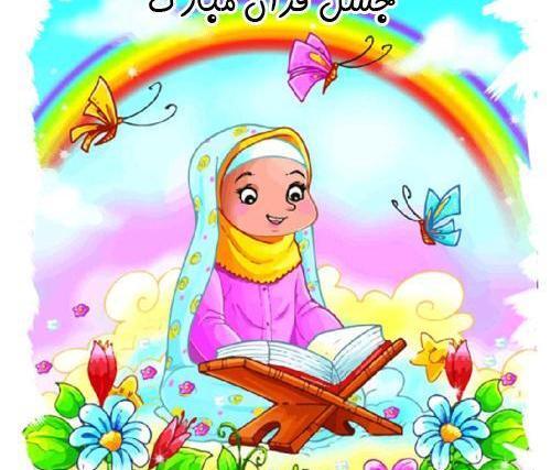 عکس قرآن کودکانه