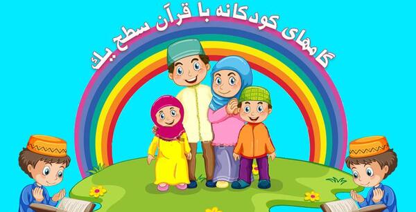 عکس قرآن کودکانه
