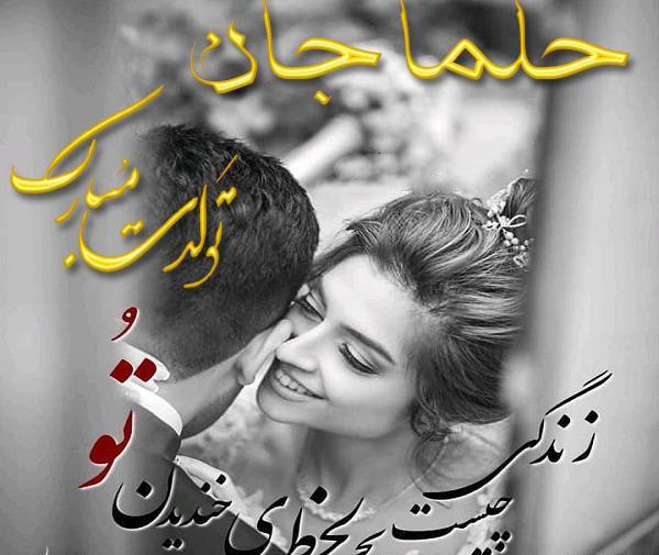 عکس حلما جان تولدت مبارک