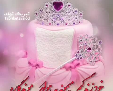 عکس حلما جان تولدت مبارک
