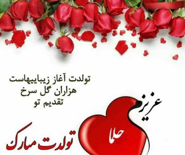 عکس حلما جان تولدت مبارک
