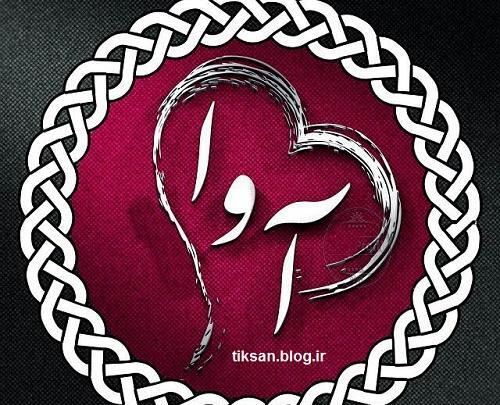 عکس نوشته های اسم آوا
