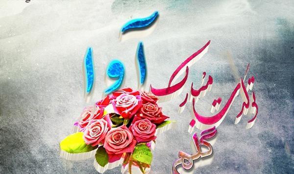 عکس نوشته های اسم آوا
