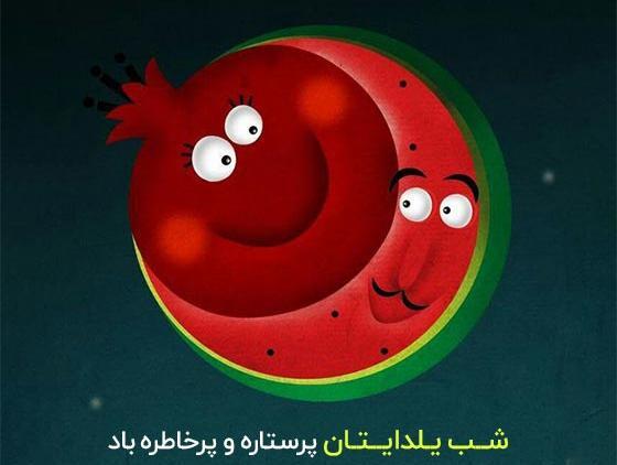 عکس نوشته شب یلدا تنهایی