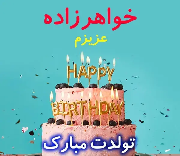 عکس تولدت مبارک عشق خاله