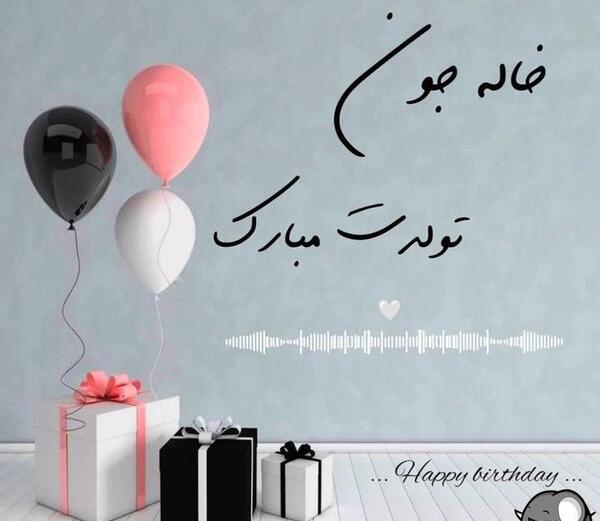 عکس تولدت مبارک عشق خاله