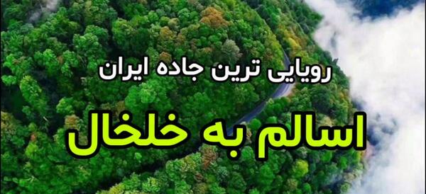 عکس جاده خلخال به اسالم