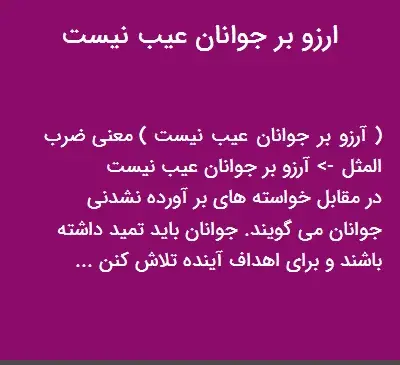 عکس نوشته آرزو بر جوانان عیب نیست