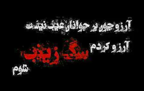 عکس نوشته آرزو بر جوانان عیب نیست