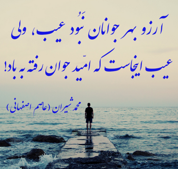 عکس نوشته آرزو بر جوانان عیب نیست