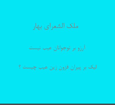 عکس نوشته آرزو بر جوانان عیب نیست