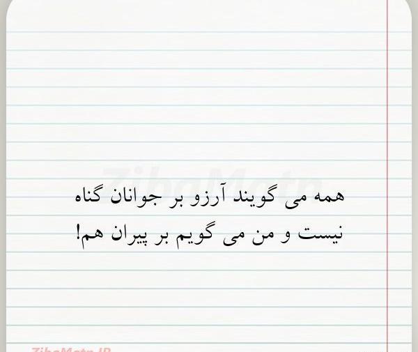 عکس نوشته آرزو بر جوانان عیب نیست