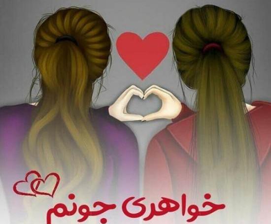 عکس نوشته خواهر زیبا