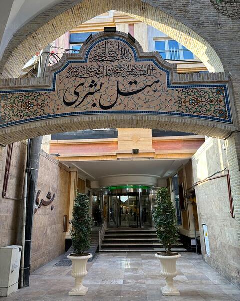 عکس های هتل بشری مشهد