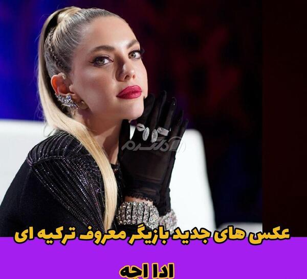 ییلدیز عکس ادا اجه بدون گریم