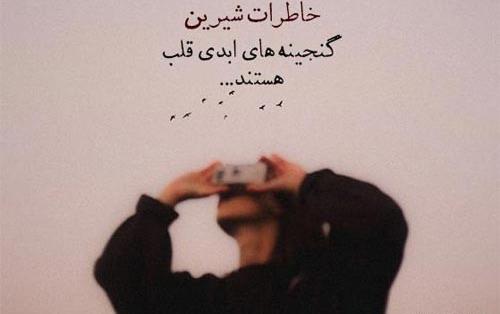 عکس نوشته در مورد خاطرات گذشته