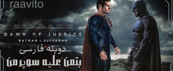 عکس بتمن علیه سوپرمن