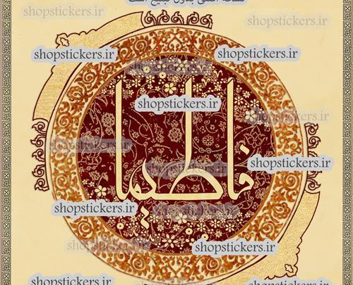دانلود عکس نوشته اسم فاطیما