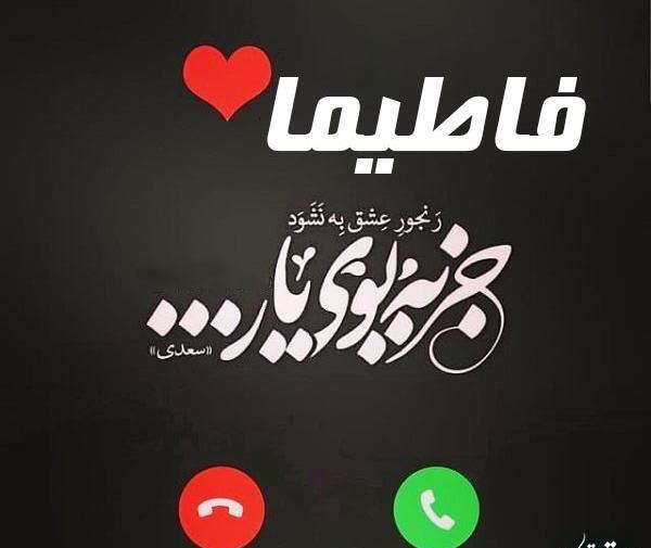 دانلود عکس نوشته اسم فاطیما