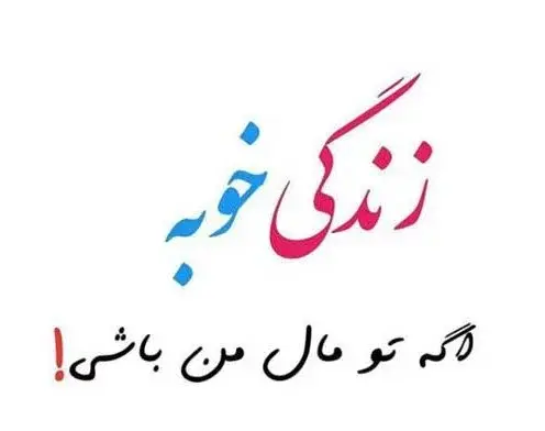 عکس نوشته من تو
