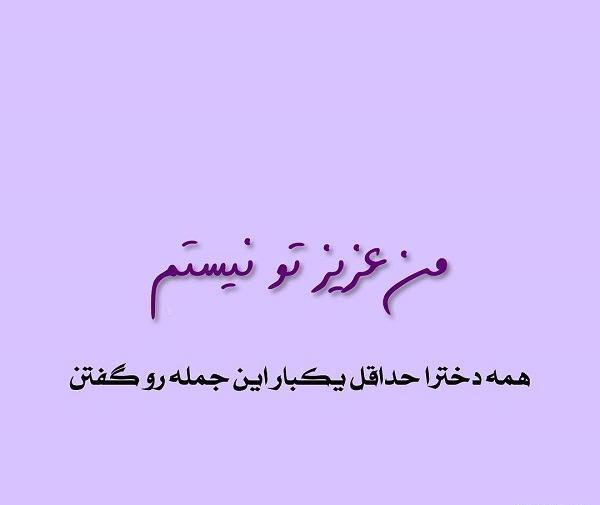 عکس نوشته من تو