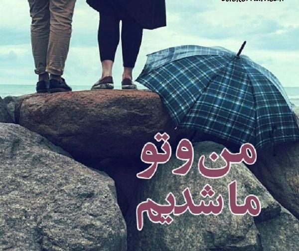 عکس نوشته من تو