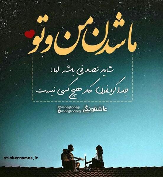 عکس نوشته من تو