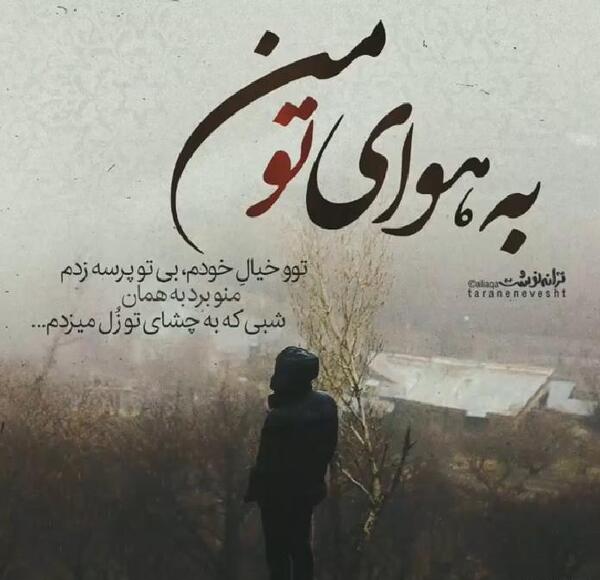 عکس نوشته من تو