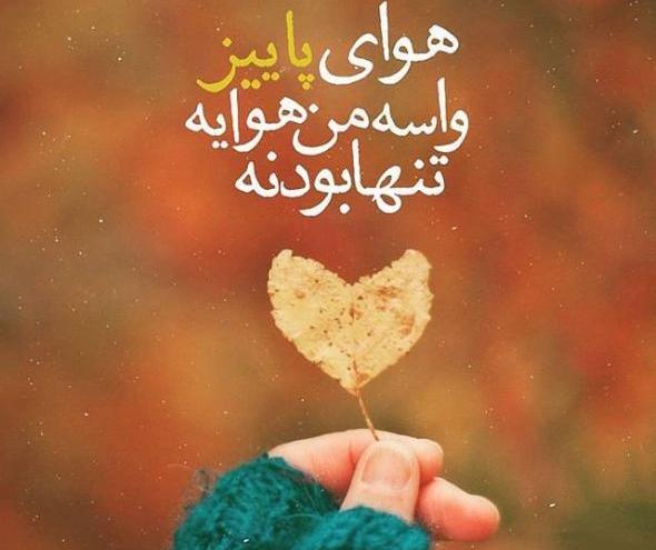 عکس نوشته های پاییز