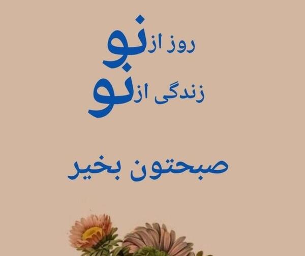عکس صبح بخیر اینستا