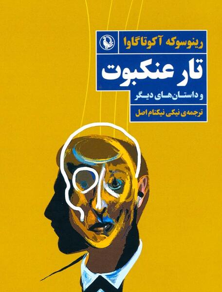 عکس عنکبوت و تار عنکبوت
