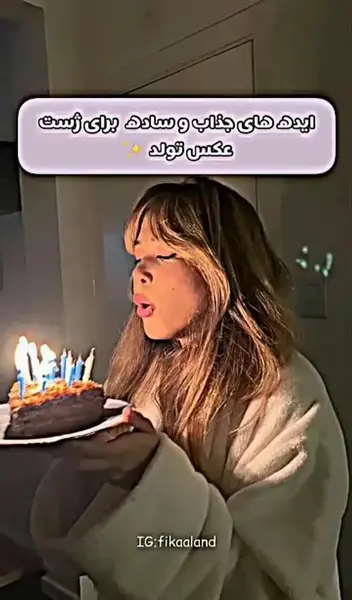 ایده عکس و فیلم تولد