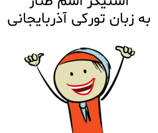 عکس استیکر طناز