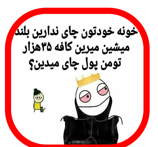 عکس استیکر طناز