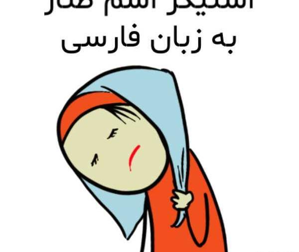 عکس استیکر طناز