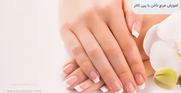 عکس مدل فرنچ ناخن اموزش