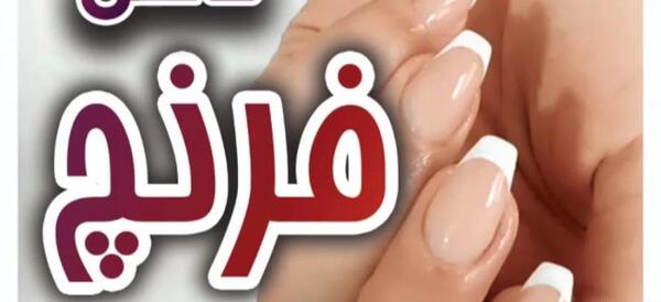 عکس مدل فرنچ ناخن اموزش
