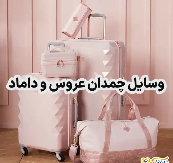 عکس چمدان عروس