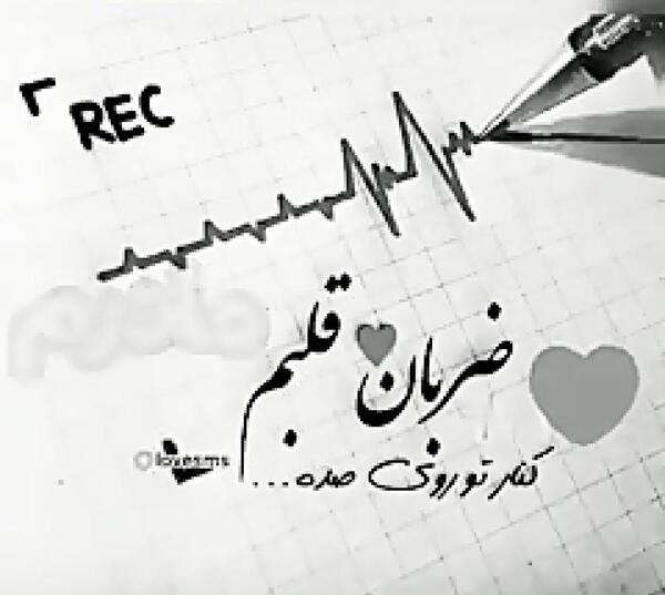 عکس نوشته ضربان قلبم m